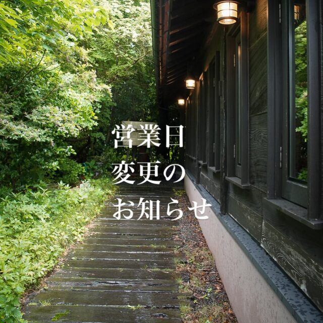 【営業日変更のお知らせ】
3月より出張調理のため金曜もお休みとさせていただいており、皆さまにはご不便をおかけしておりましたが、6/20(金)より金曜も通常通り営業いたします。
今後、水〜日は全て通常営業となります。
皆さまのご予約ご来店心よりお待ちしております。